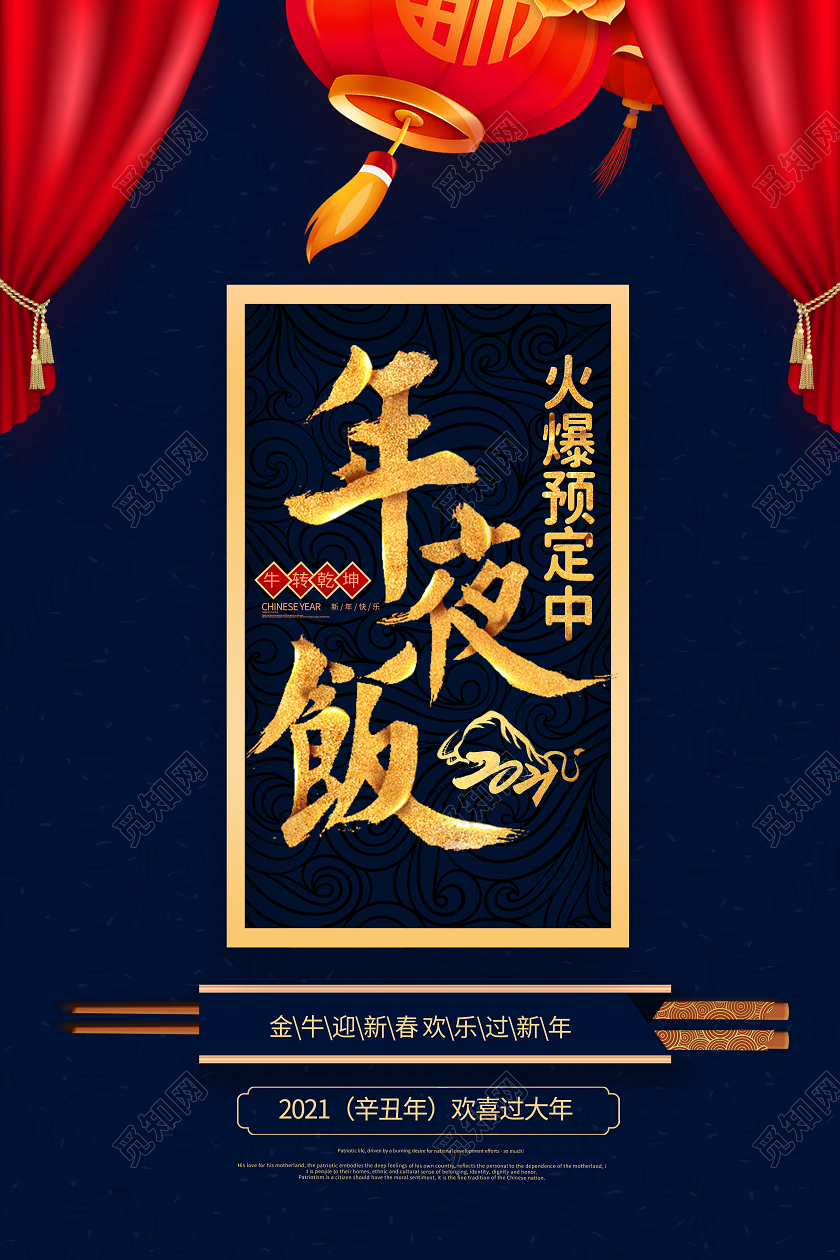 2021牛年春节除夕新年蓝色2021年夜饭火爆预定中海报