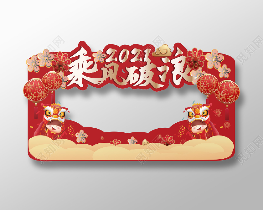 红色卡通风格2021乘风破浪牛年拍照框设计