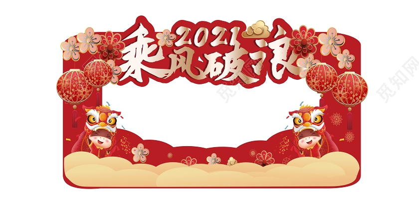 红色卡通风格2021乘风破浪牛年拍照框设计