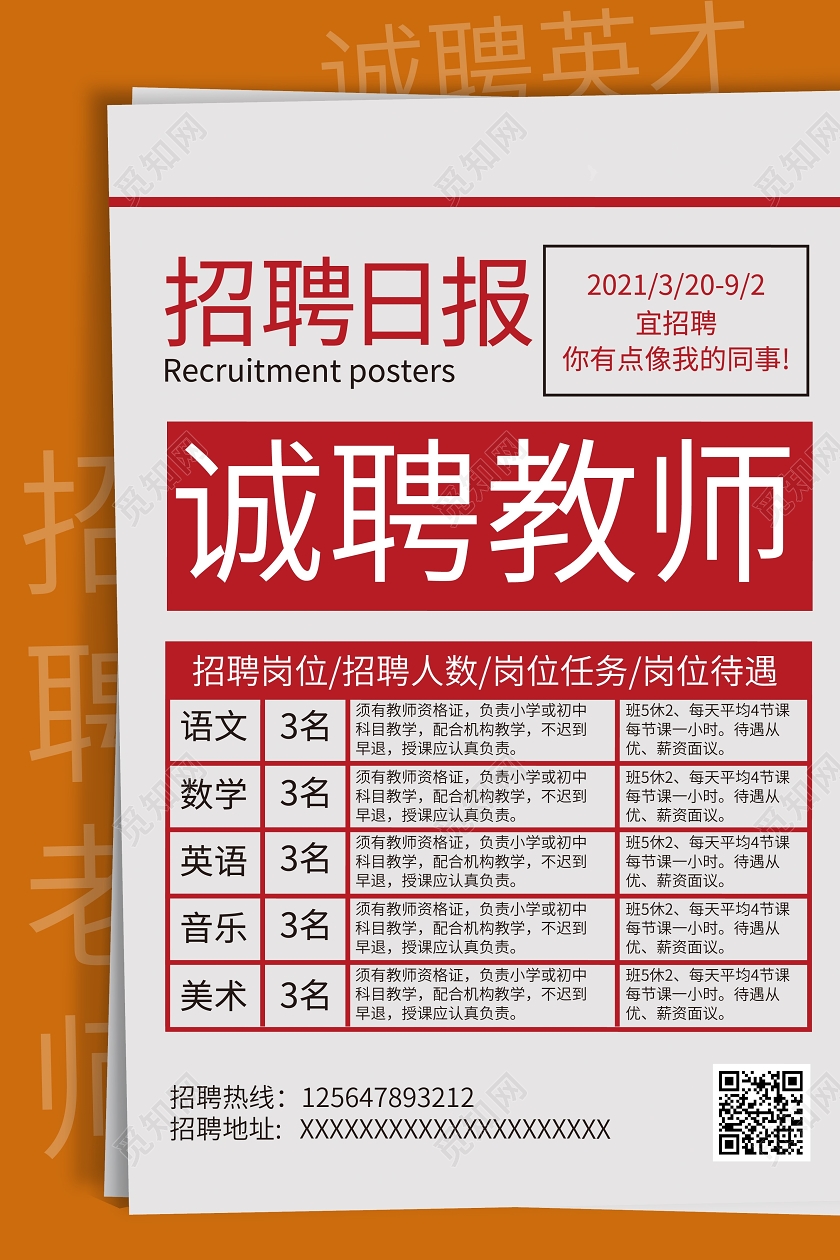 橙色报纸风招聘教师教育招聘宣传海报
