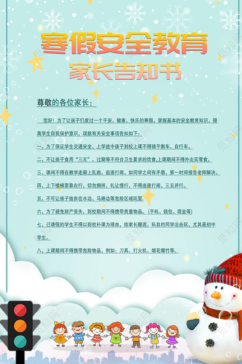 浅绿色卡通风寒假安全教育寒假安全教育海报