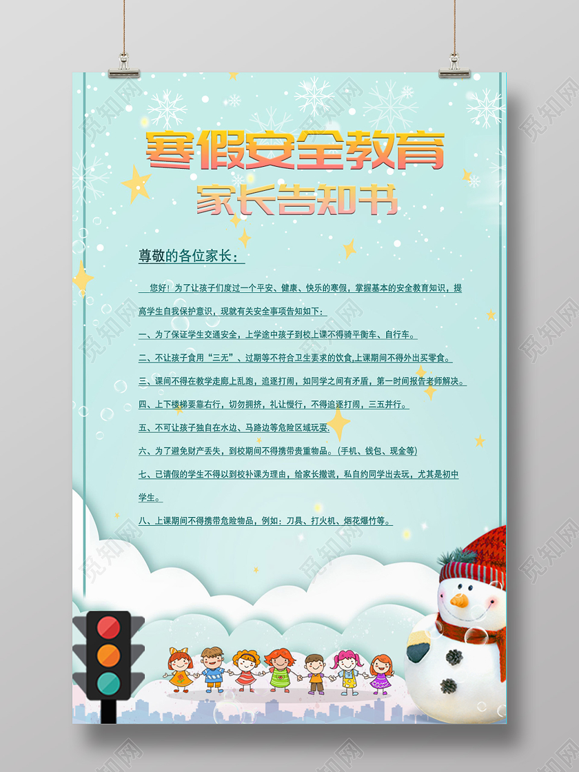 浅绿色卡通风寒假安全教育寒假安全教育海报
