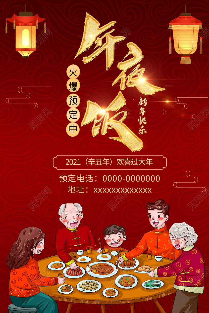 2021牛年大红色新年春节年夜饭火爆预定中海报灯笼2021年2021年夜饭