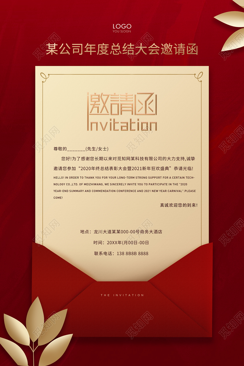 红色简约年会邀请函宣传海报2021年会邀请函