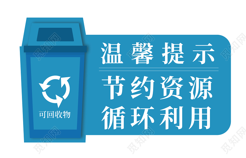蓝色卡通风温馨提示垃圾分类温馨提示牌