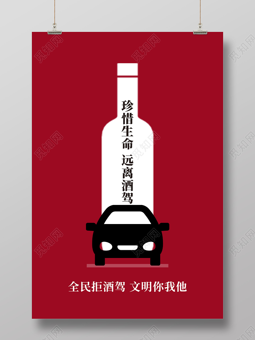 红色简洁珍惜生命远离酒驾全民拒酒驾海报