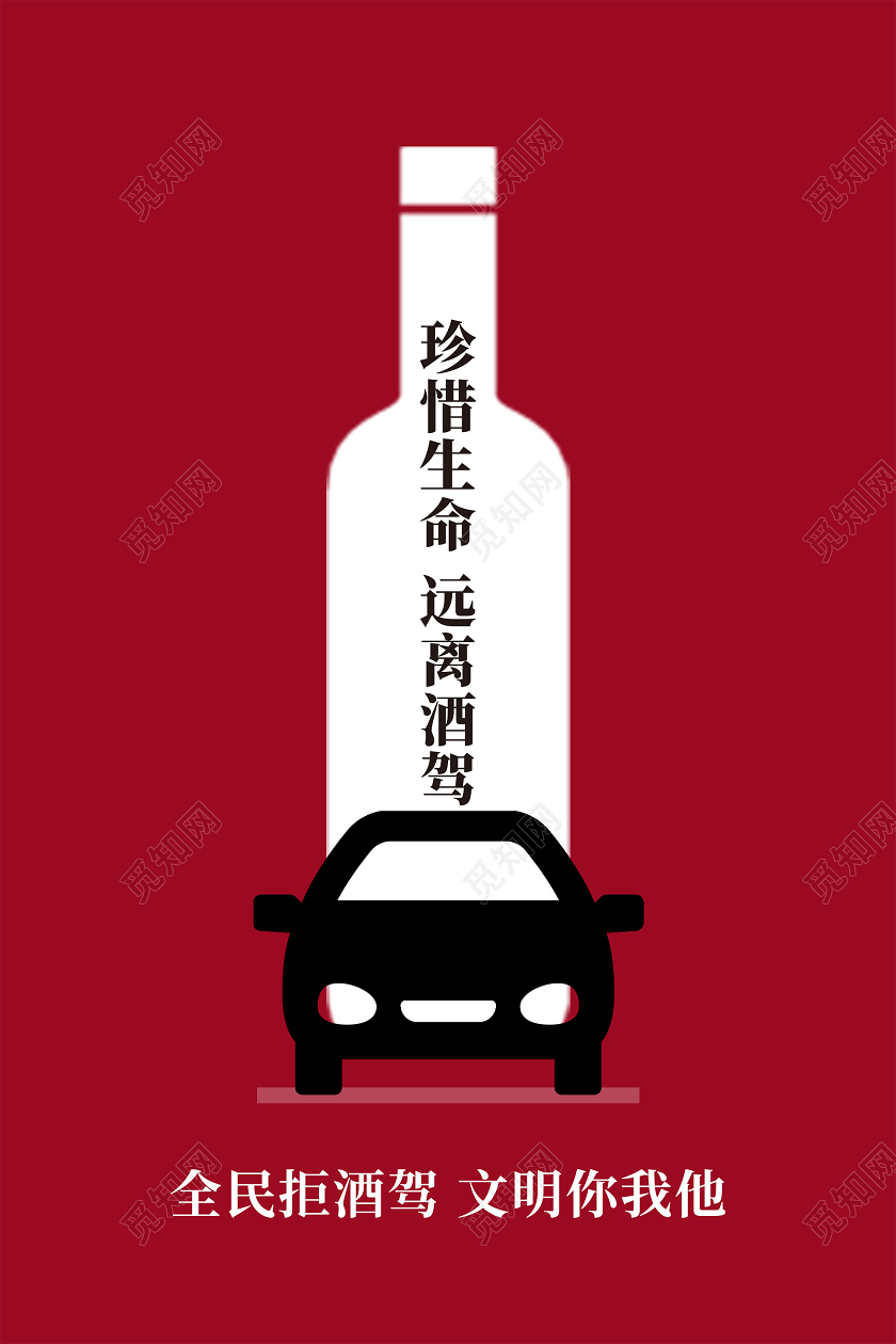 红色简洁珍惜生命远离酒驾全民拒酒驾海报