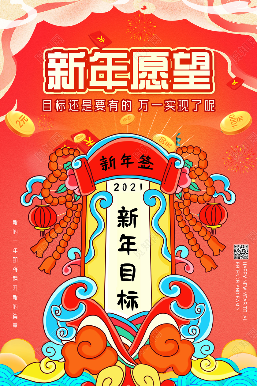 红色喜庆国潮新年愿望新年签新年目标海报