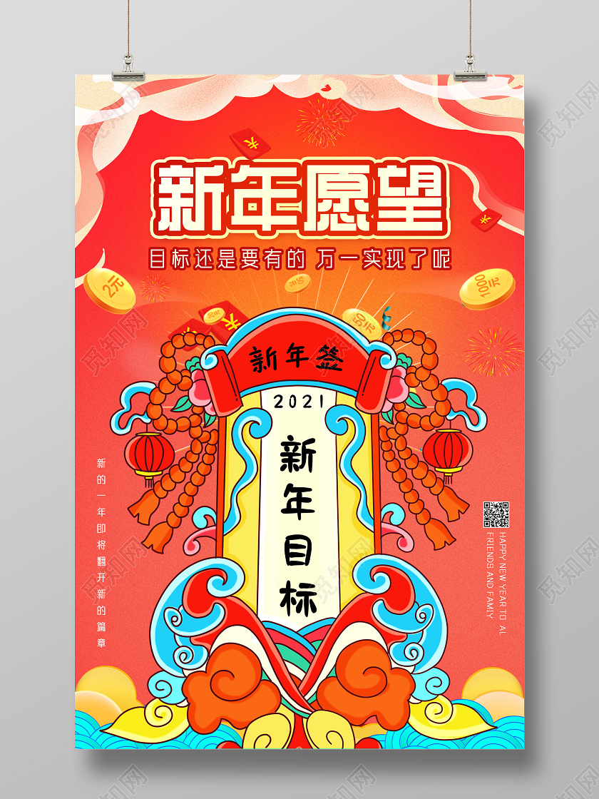 红色喜庆国潮新年愿望新年签新年目标海报