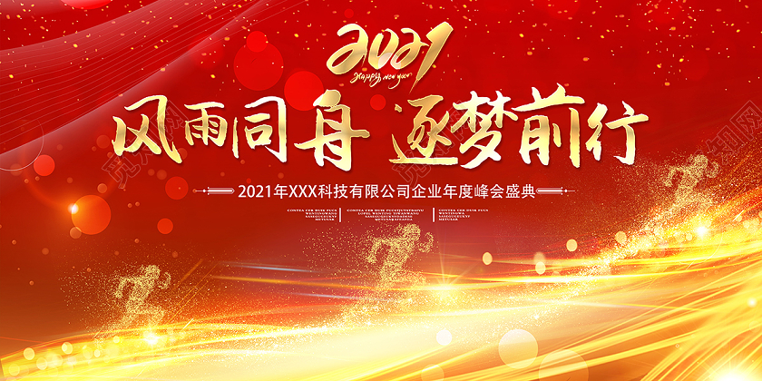 2021年会风雨同舟逐梦前行新年年会展板设计