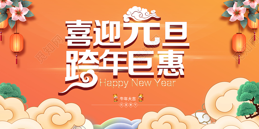 黄是红色渐变色卡通手绘喜迎元旦跨年巨惠跨年盛会展板跨年盛惠