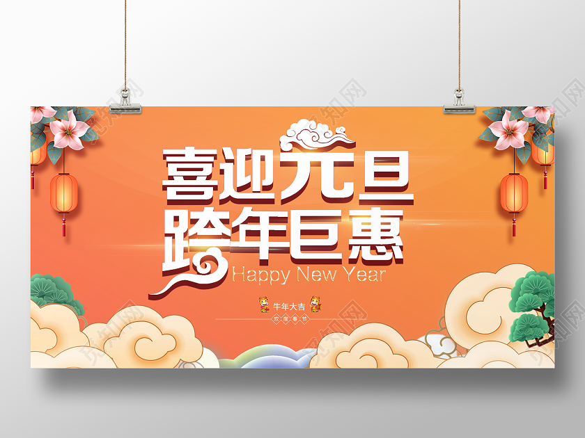 黄是红色渐变色卡通手绘喜迎元旦跨年巨惠跨年盛会展板跨年盛惠