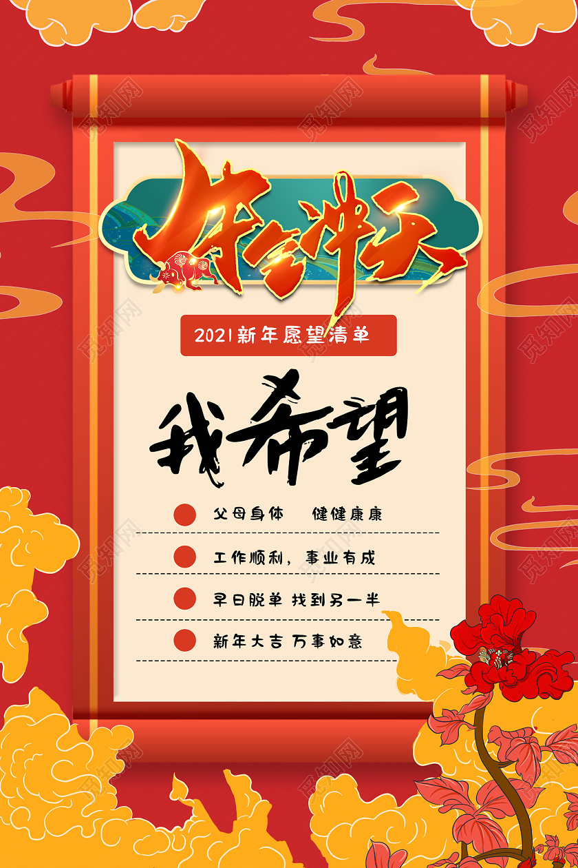 红色喜庆国潮2021新年愿望清单新年愿望海报