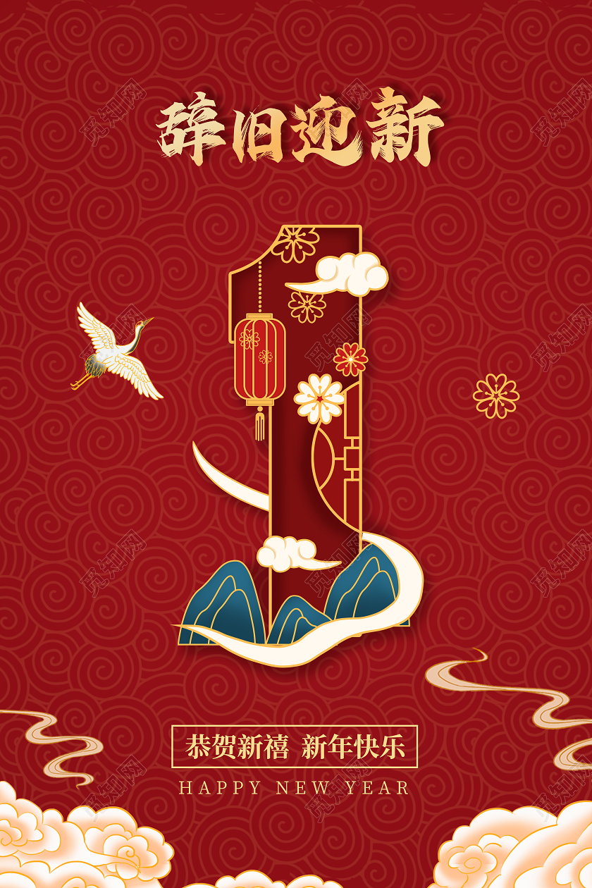 红色国风背景国潮祥云仙鹤2021新年跨年倒计时海报