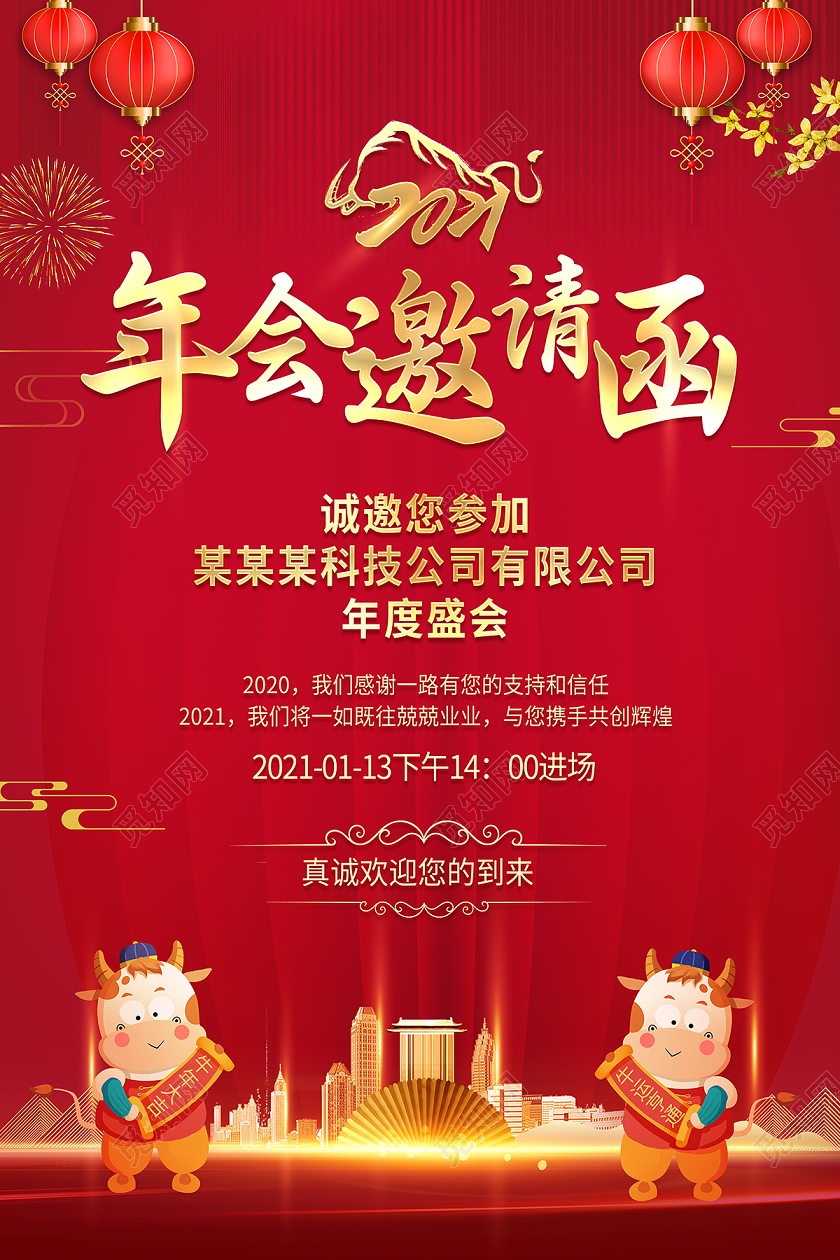 2021年会邀请函海报设计
