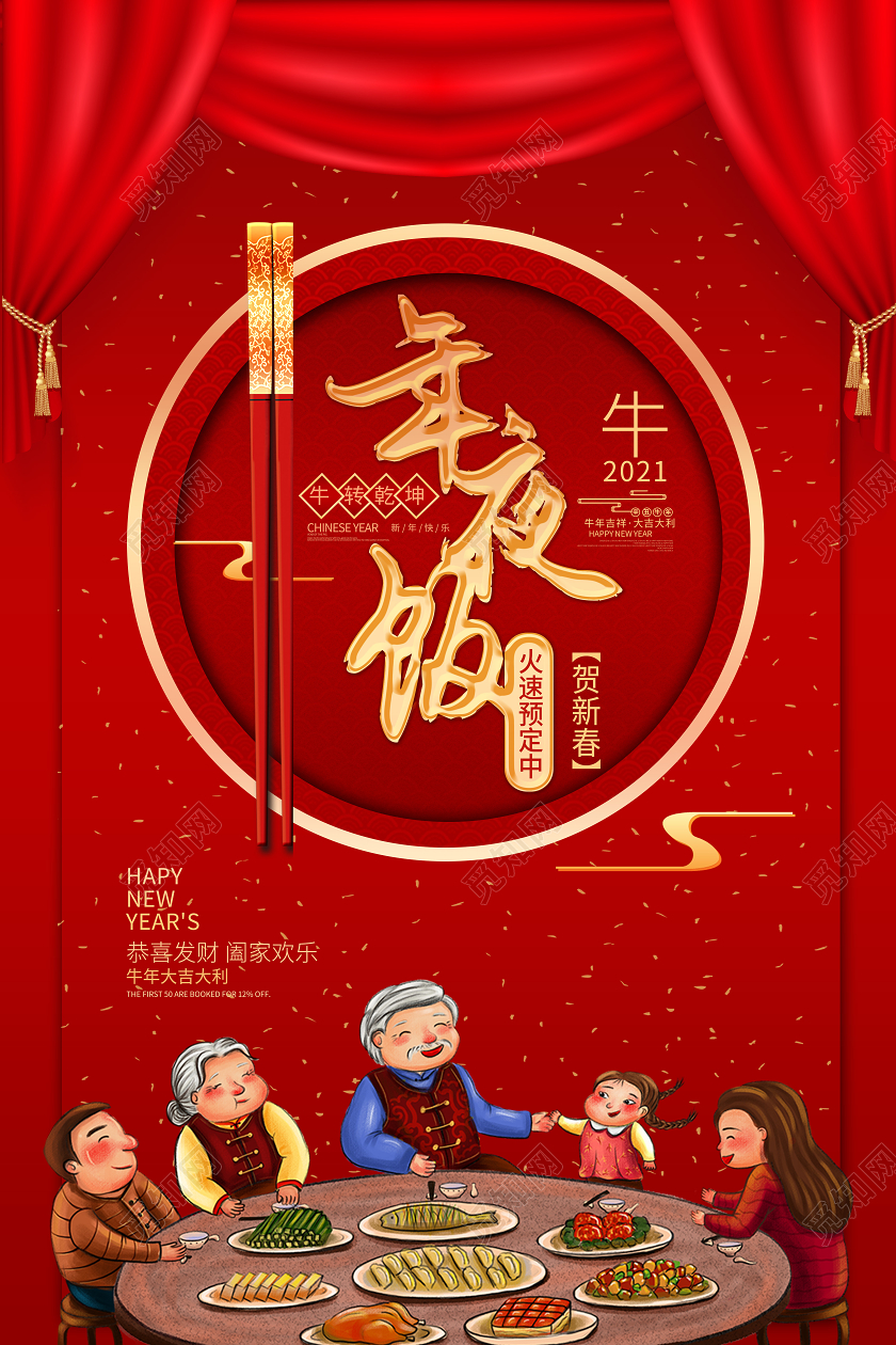 2021牛年大红色新年春节年夜饭火爆预定中海报2021年夜饭