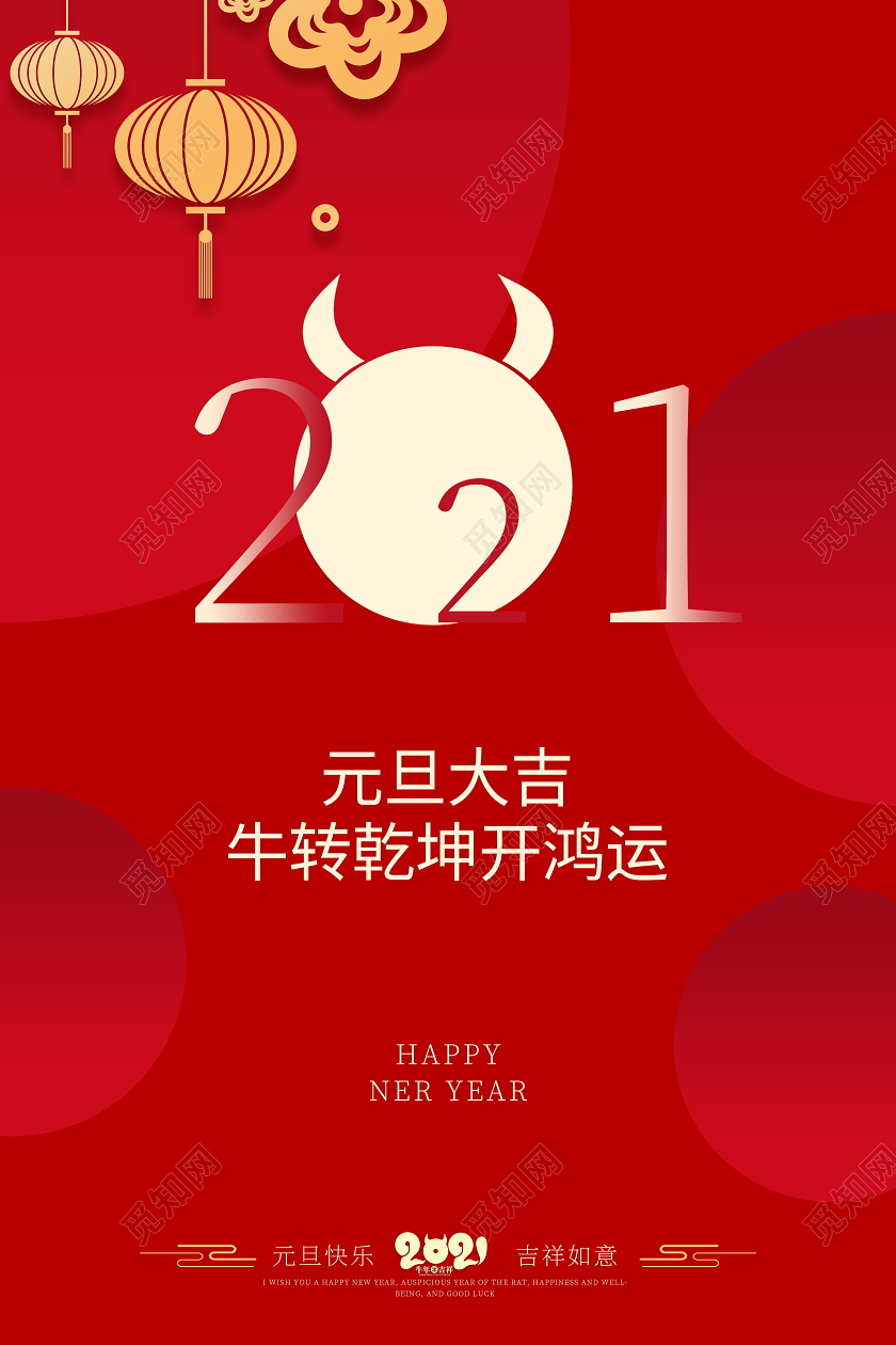 元旦大吉牛转乾坤元旦快乐节日海报
