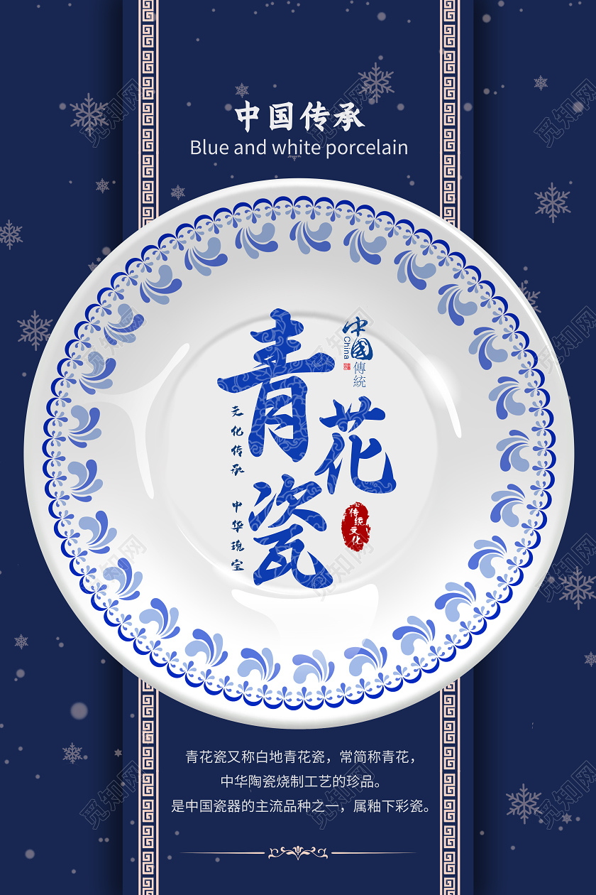 蓝色中国风青花瓷海报