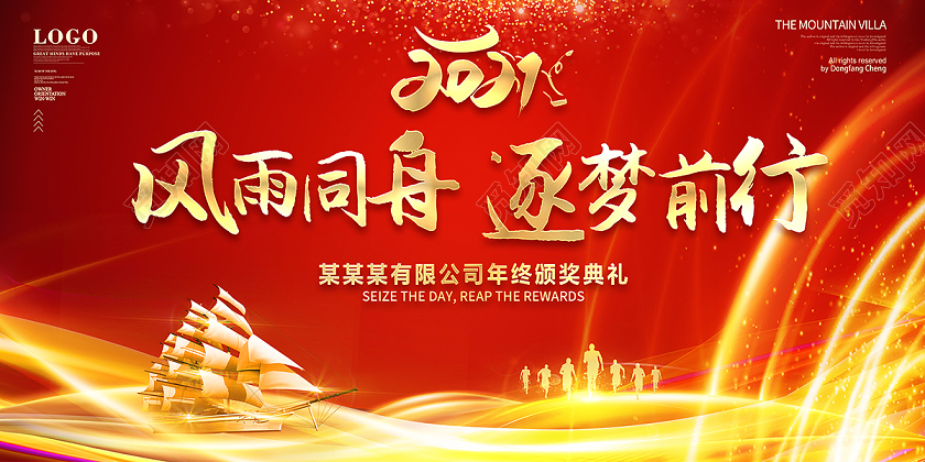 2021年会风雨同舟逐梦前行新年年会展板设计