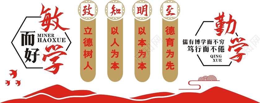 红色创意敏而好学勤学校园文化墙