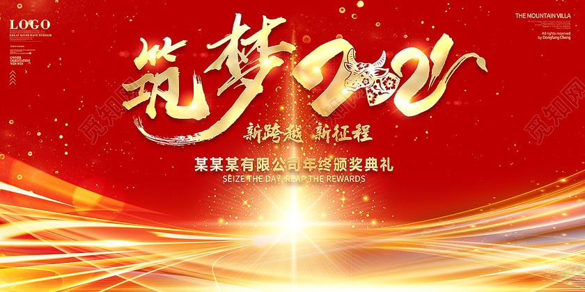 2021年会筑梦2021新年年会展板设计