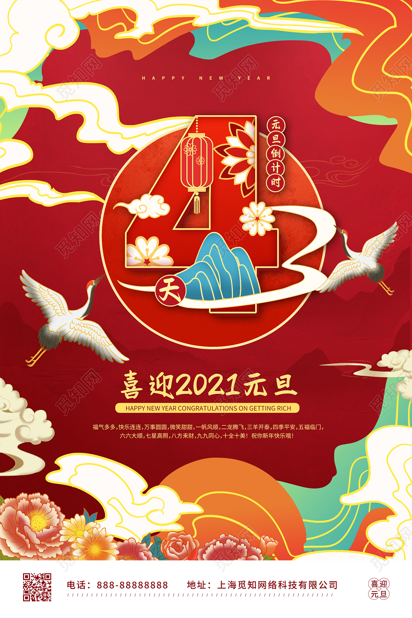 红色中国风国潮元旦倒计时天宣传海报