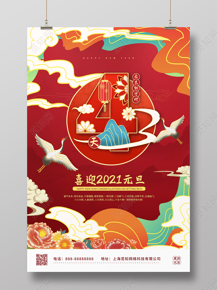 红色中国风国潮元旦倒计时天宣传海报