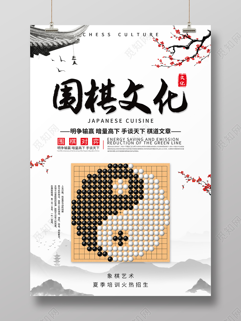 中国风围棋文化海报