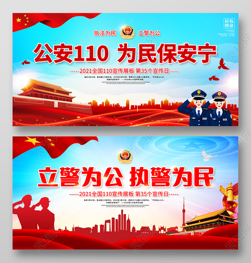 红色党建110宣传日中国人民警察节双面展板