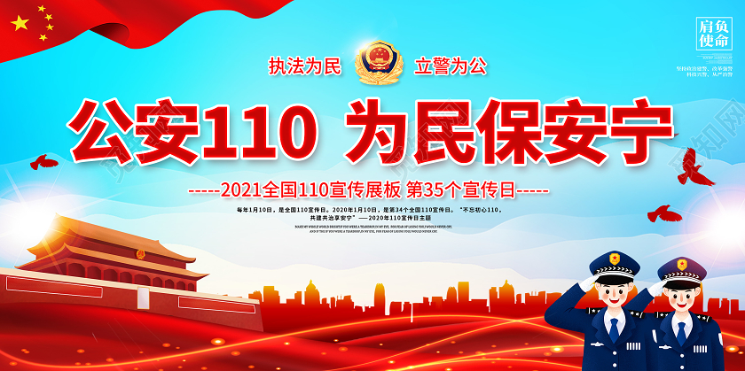 红色党建110宣传日中国人民警察节双面展板
