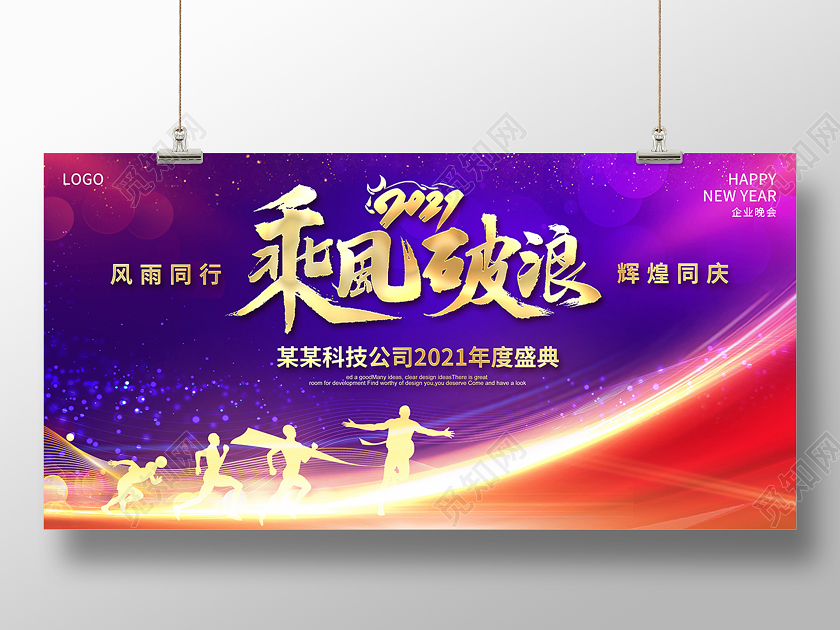 2021年会2021乘风破浪新年年会展板设计