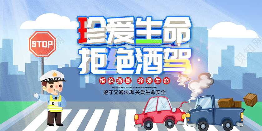 蓝色插画珍爱生命拒绝酒驾展板