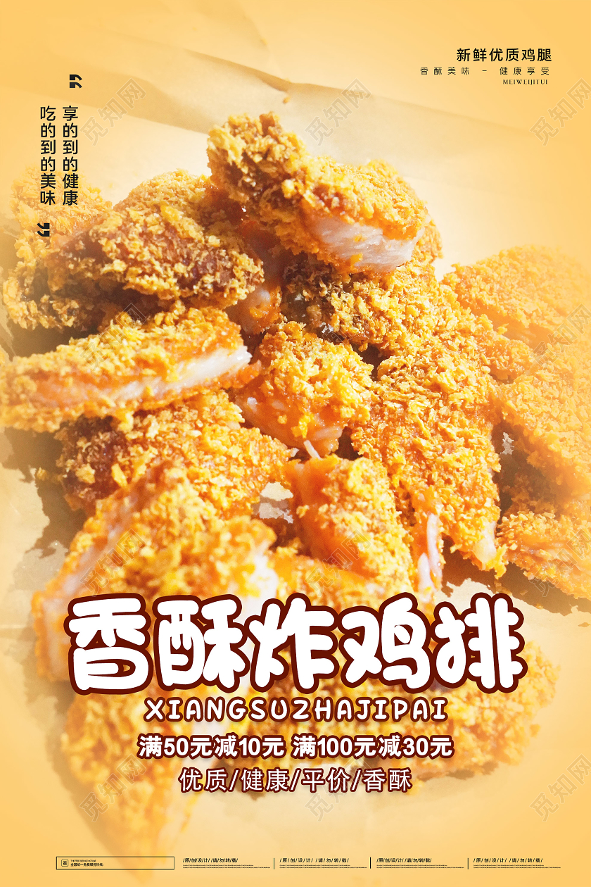 黄色简约香酥炸鸡排促销活动海报
