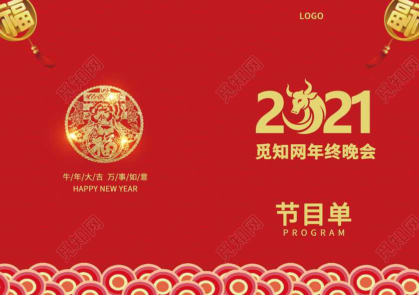 红色大气质感2021年牛年年会节目单海报