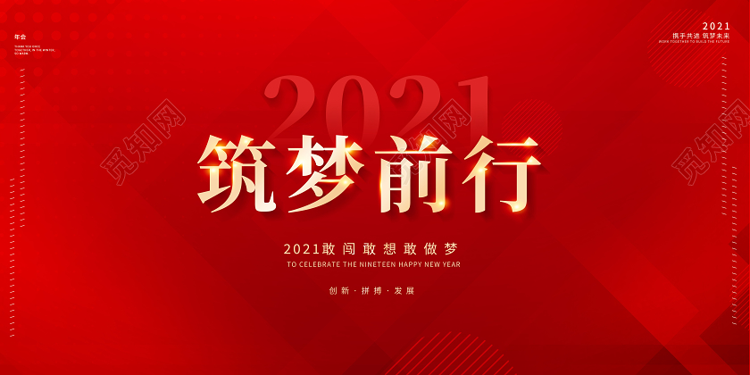 2021筑梦前行年会展板2021年会