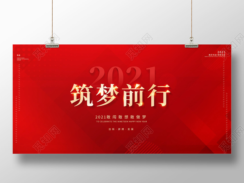 2021筑梦前行年会展板2021年会
