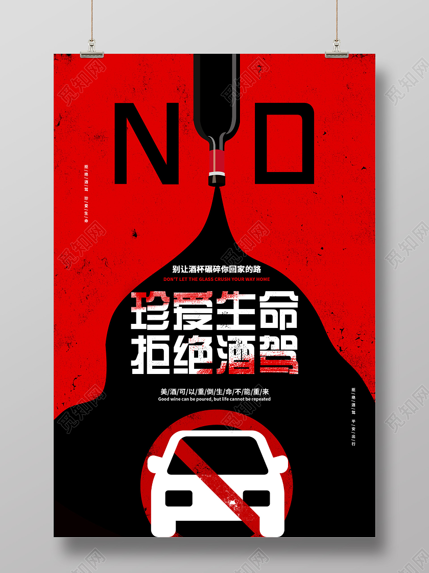 红色创意珍爱生命拒绝酒驾公益海报