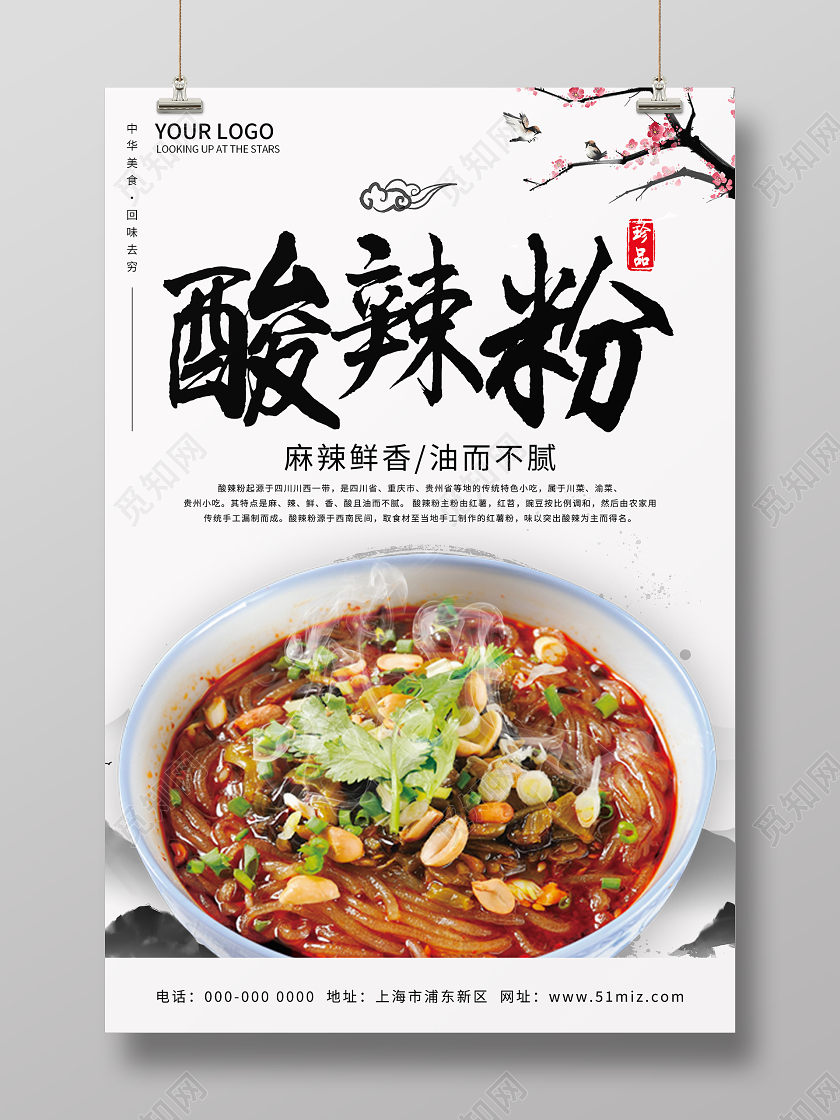 水墨中国风酸辣粉海报
