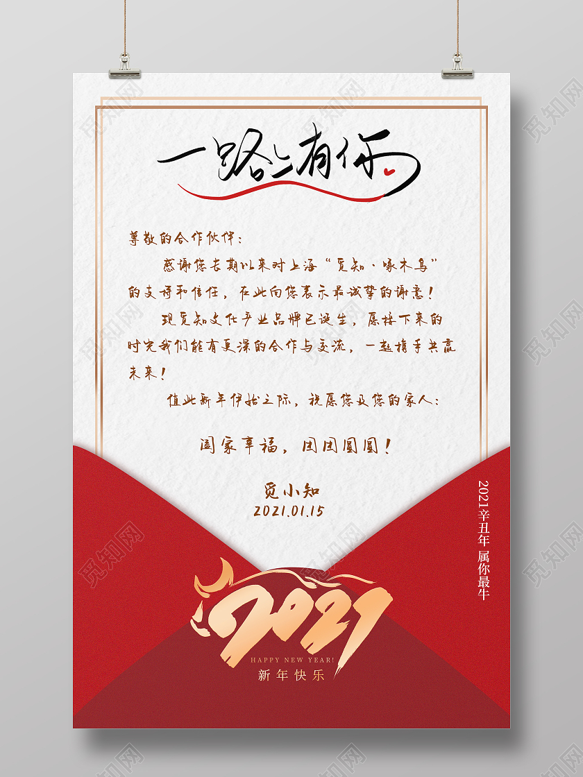 信封背景手写信纸风格2021企业年终感谢信海报