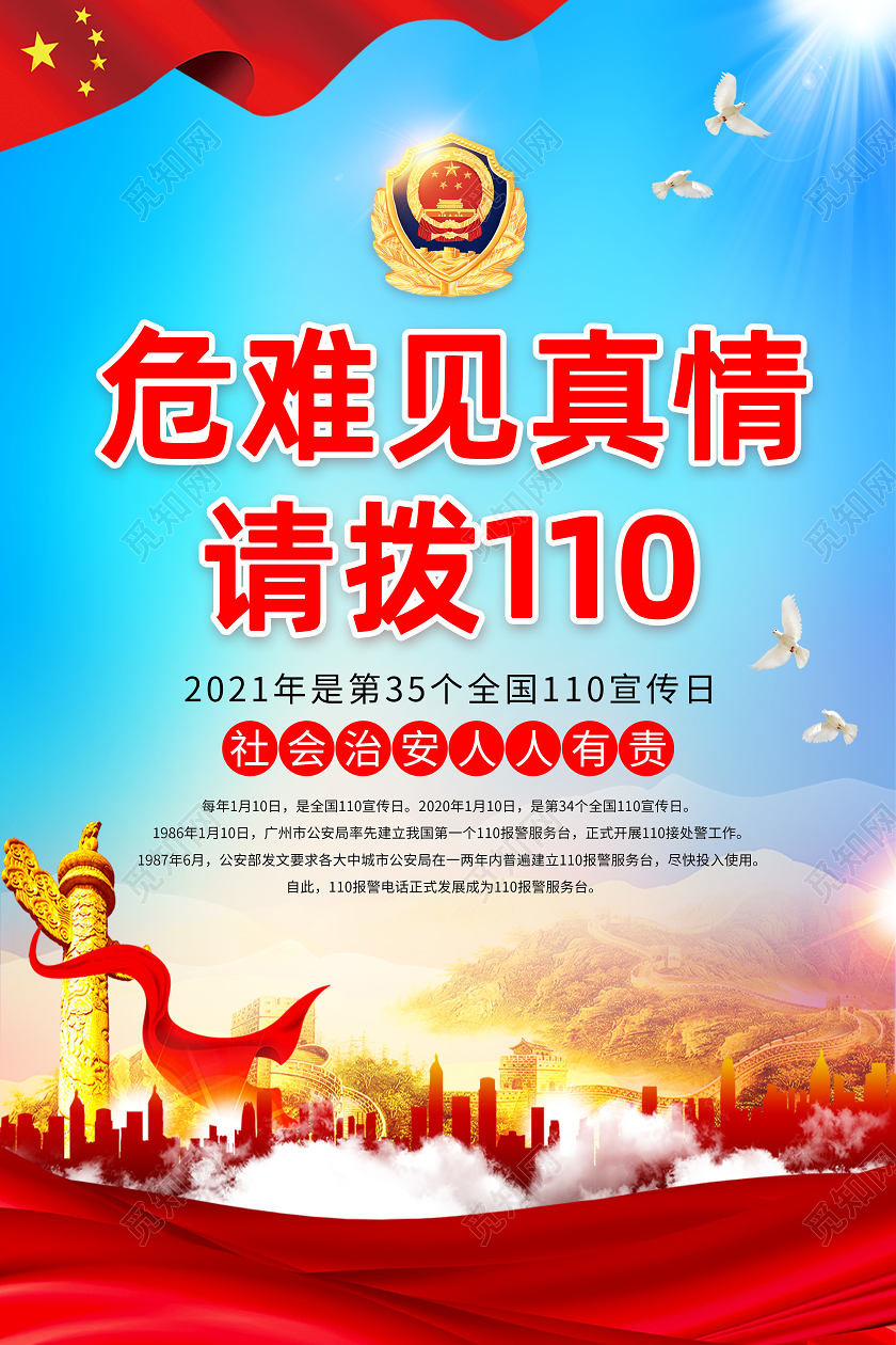 蓝色党建110宣传日中国人民警察节海报