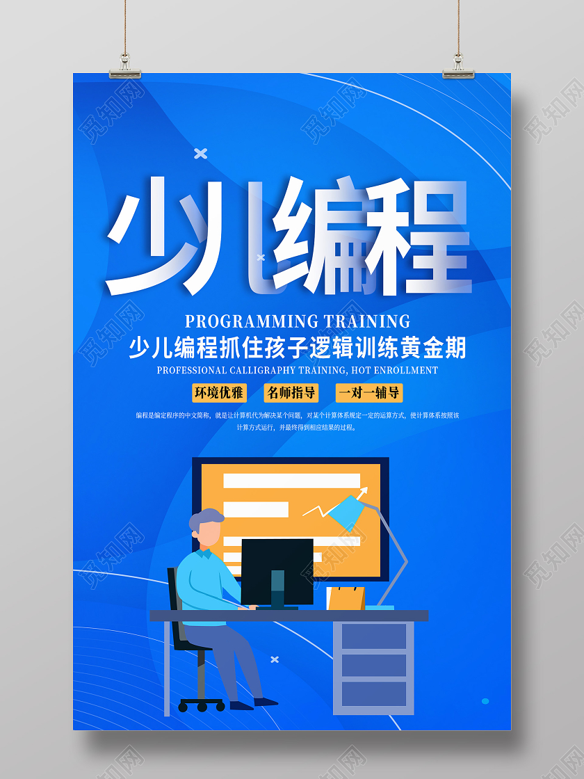 蓝色卡通少儿编程海报