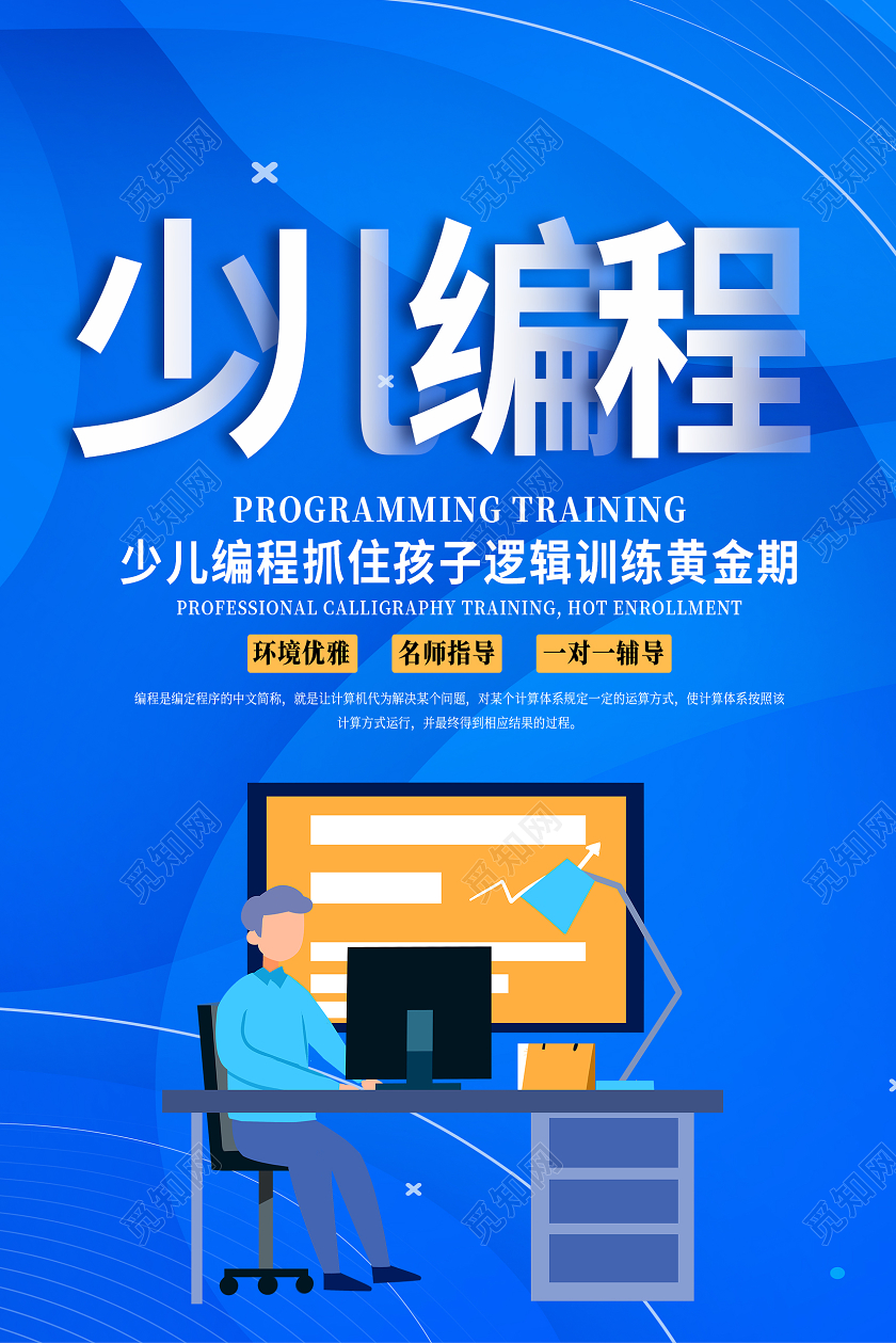 蓝色卡通少儿编程海报