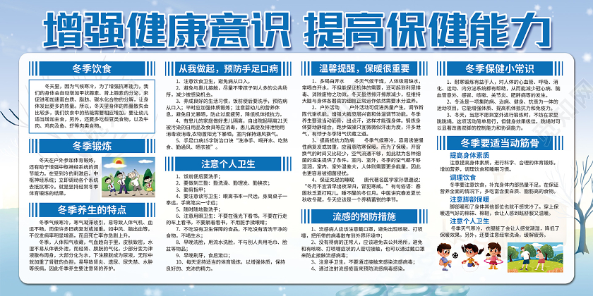 蓝色增强健康意识提高保健能力冬季健康教育宣传栏