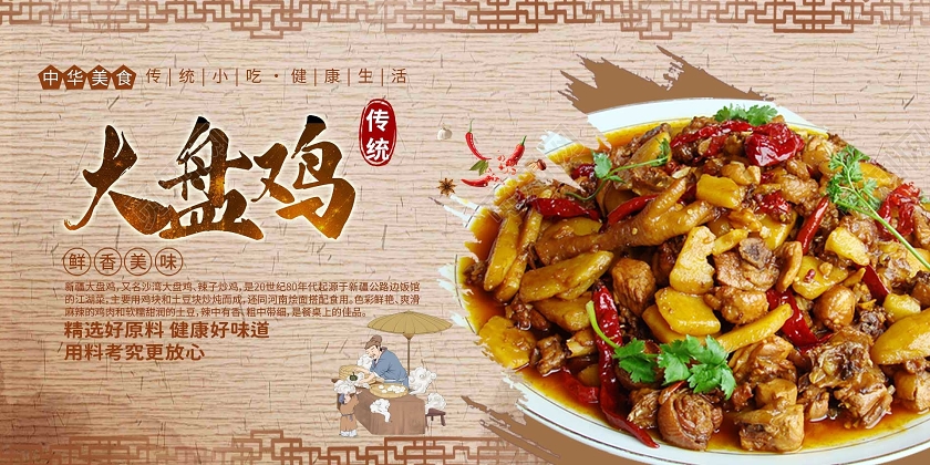 棕色国风美食大盘鸡宣传展板