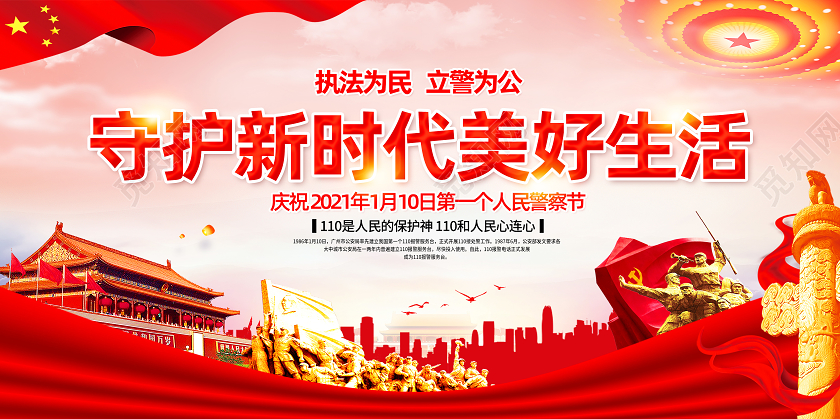 红色党建公安110宣传日中国人民警察节宣传栏