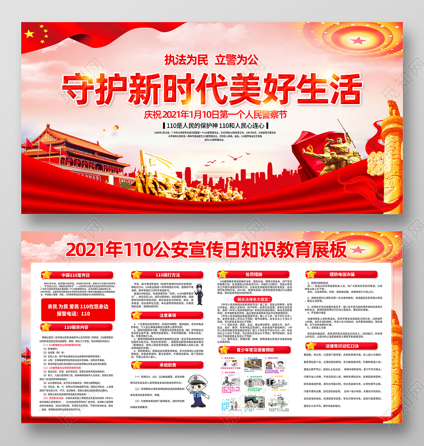 红色党建公安110宣传日中国人民警察节宣传栏