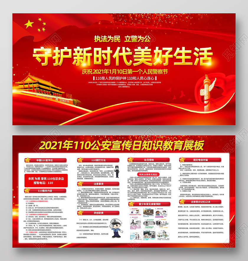 红色党建公安110中国110宣传日宣传栏110宣传日中国人民110宣传日中国人民警察节