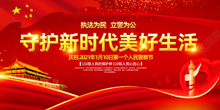 红色党建公安110中国110宣传日宣传栏110宣传日中国人民110宣传日中国人民警察节