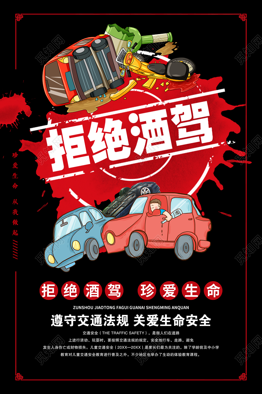 大气黑色拒绝酒驾珍惜生命宣传海报