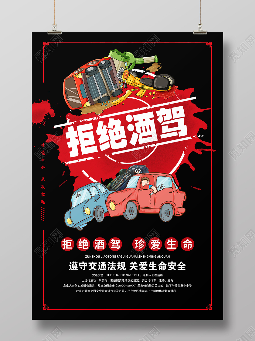 大气黑色拒绝酒驾珍惜生命宣传海报